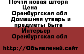 Почти новая штора › Цена ­ 6 000 - Оренбургская обл. Домашняя утварь и предметы быта » Интерьер   . Оренбургская обл.